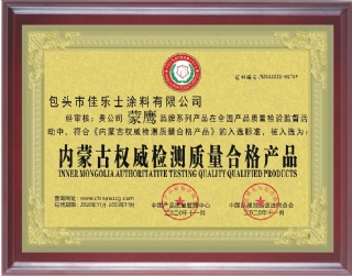 内蒙古权威检测质量合格产品牌匾